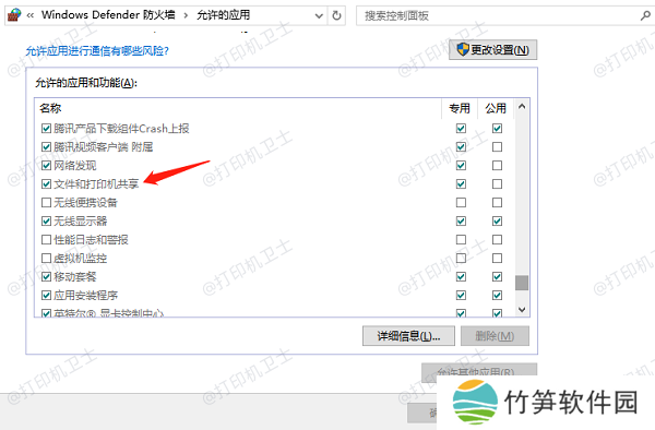 允许文件和打印机共享
