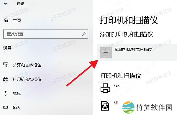添加打印机或扫描仪