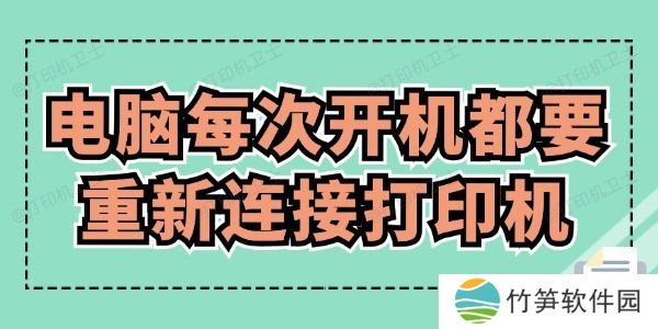 电脑每次开机都要重新连接打印机怎么办 赶紧来看！