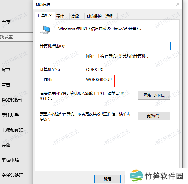 检查工作组或域设置