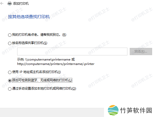 添加可检测到蓝牙、无线或网络的打印机