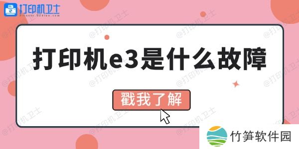 打印机e3是什么故障 4招教你解决 打印机e3是什么故障 4招教你解决