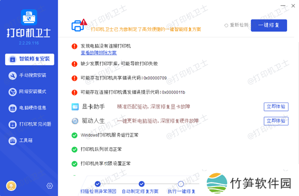 修复打印机问题