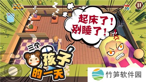 三个熊孩子的一天游戏