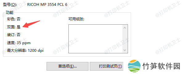 检查打印机是否支持双面打印