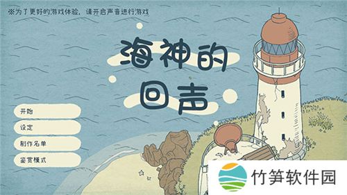 海神的回声游戏