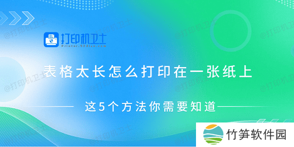 表格太长怎么打印在一张纸上 这5个方法你需要知道 表格太长怎么打印在一张纸上 这5个方法你需要知道