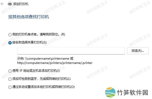 连接共享打印机