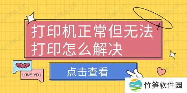打印机正常但无法打印怎么解决 打印机正常但无法打印怎么解决