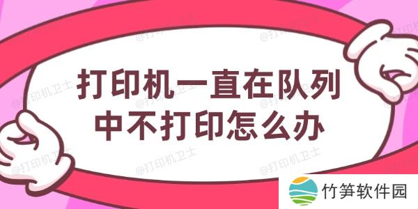 打印机一直在队列中不打印怎么办 打印机一直在队列中不打印怎么办