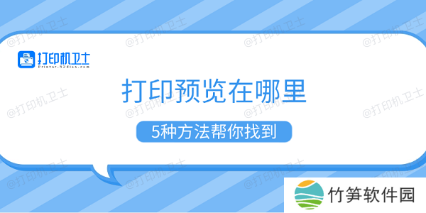 打印预览在哪里 5种方法帮你找到 打印预览在哪里 5种方法帮你找到
