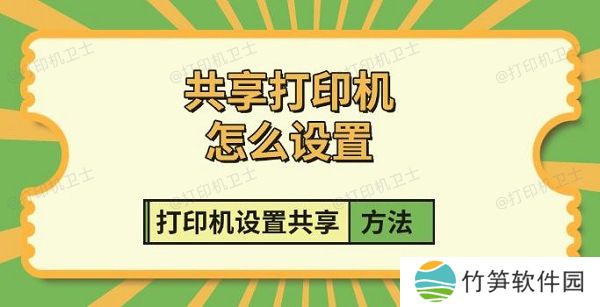 共享打印机怎么设置,打印机设置共享方法 共享打印机怎么设置,打印机设置共享方法