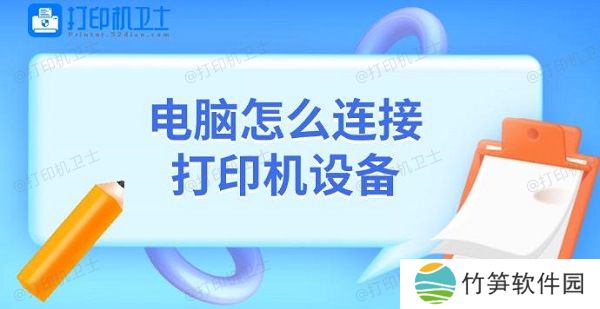 电脑怎么连接打印机设备 电脑怎么连接打印机设备