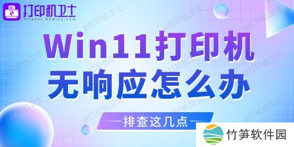Win11打印机无响应怎么办 Win11打印机无响应怎么办