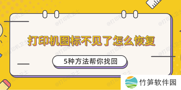 打印机图标不见了怎么恢复 5种方法帮你找回 打印机图标不见了怎么恢复 5种方法帮你找回
