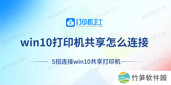 win10打印机共享怎么连接 5招连接win10共享打印机 win10打印机共享怎么连接 5招连接win10共享打印机