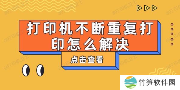打印机不断重复打印怎么解决 打印机不断重复打印怎么解决