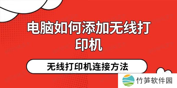 电脑如何添加无线打印机 电脑如何添加无线打印机
