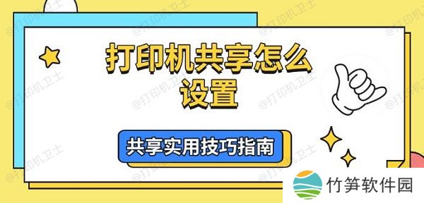打印机共享怎么设置,共享实用技巧指南 打印机共享怎么设置,共享实用技巧指南