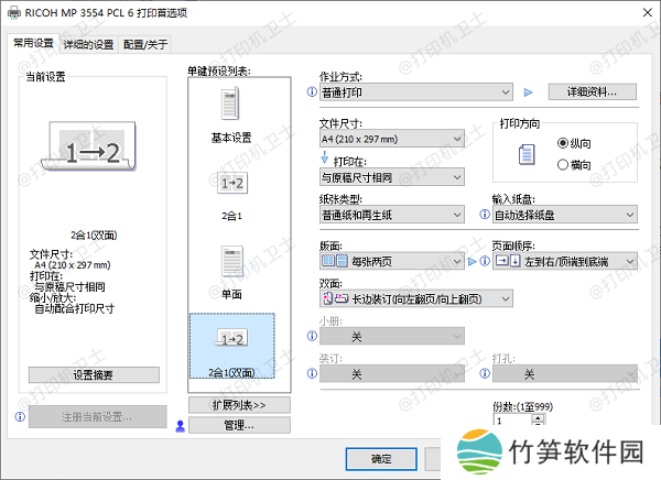 设置打印机双面打印选项