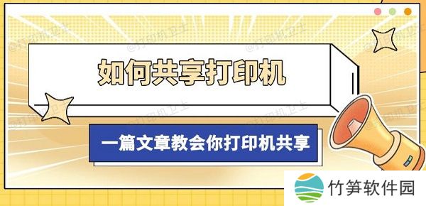 如何共享打印机,一篇文章教会你打印机共享 如何共享打印机,一篇文章教会你打印机共享