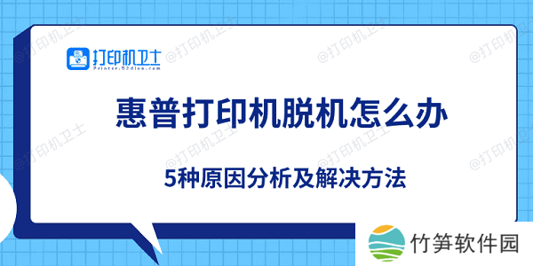 惠普打印机脱机怎么办 5种原因分析及解决方法 惠普打印机脱机怎么办 5种原因分析及解决方法