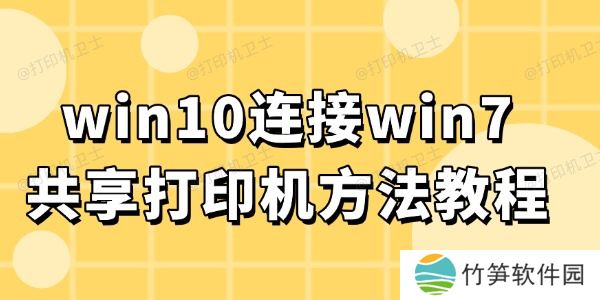 win10连接win7共享打印机 win10连接win7共享打印机
