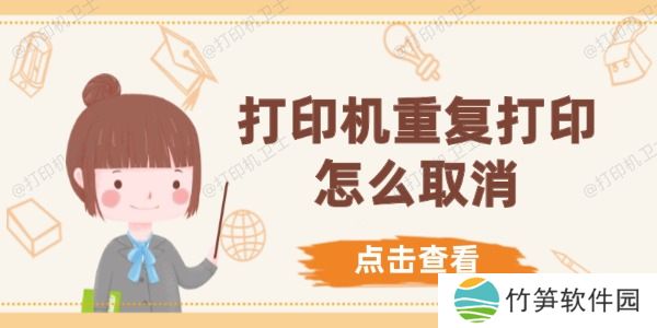 打印机重复打印怎么取消 打印机重复打印怎么取消