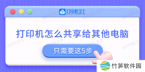 打印机怎么共享给其他电脑 只需要这5步 打印机怎么共享给其他电脑 只需要这5步