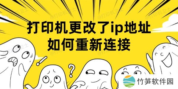 打印机更改了ip地址如何重新连接 打印机更改了ip地址如何重新连接