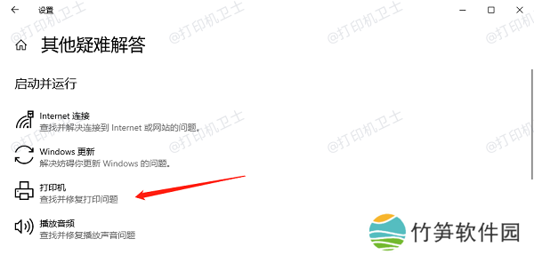 运行打印机疑难解答工具 运行打印机疑难解答工具