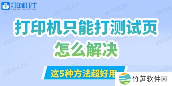打印机只能打测试页怎么解决 打印机只能打测试页怎么解决