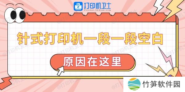 针式打印机一段一段空白怎么回事 针式打印机一段一段空白怎么回事