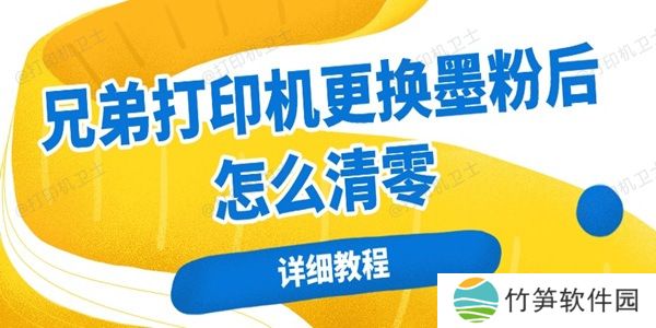 兄弟打印机更换墨粉后怎么清零 兄弟打印机更换墨粉后怎么清零