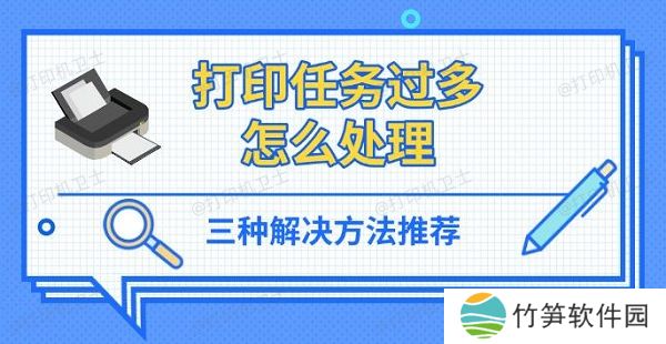 打印任务过多怎么处理,三种解决方法推荐 打印任务过多怎么处理,三种解决方法推荐