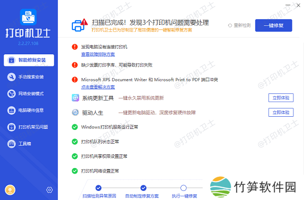 一键修复打印机驱动异常 一键修复打印机驱动异常