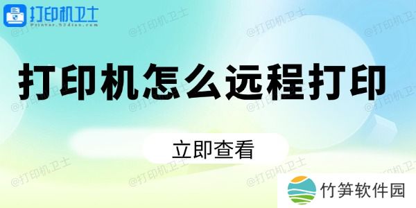 打印机怎么远程打印