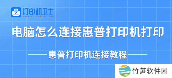 电脑怎么连接惠普打印机打印 惠普打印机连接教程
