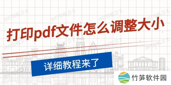 打印pdf文件怎么调整大小