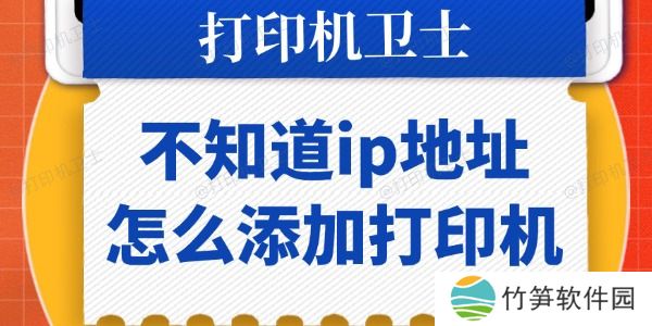 不知道ip地址怎么添加打印机