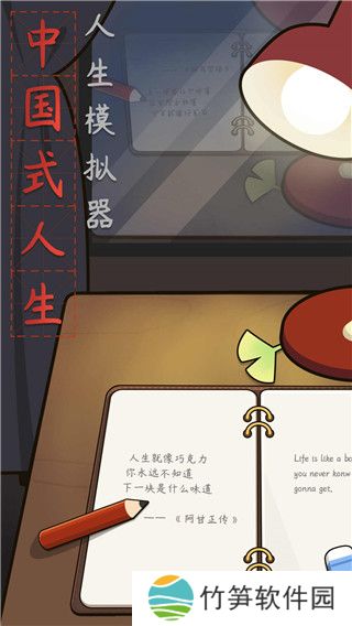 中国式人生游戏