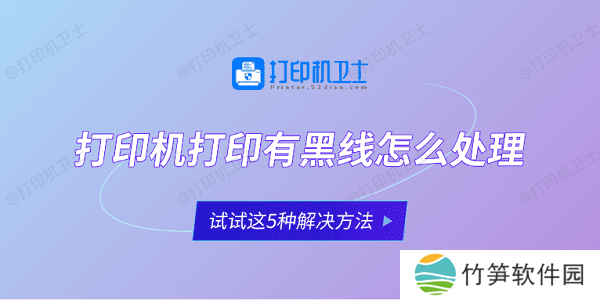 打印机打印有黑线怎么处理 试试这5种解决方法